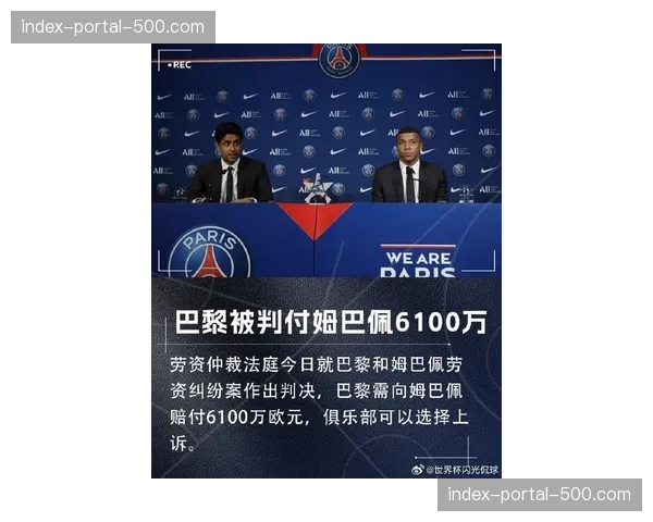 巴黎圣日耳曼与姆巴佩欠薪纠纷落幕,俱乐部撤诉支付6090万欧元 巴黎圣日耳曼与姆巴佩欠薪纠纷落幕,俱乐部撤诉支付6090万欧元