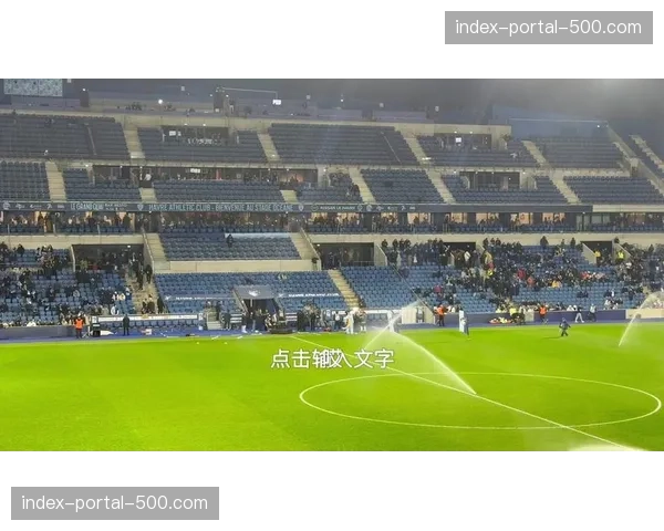 斯特拉斯堡1-1战平勒阿弗尔，两队各取一分