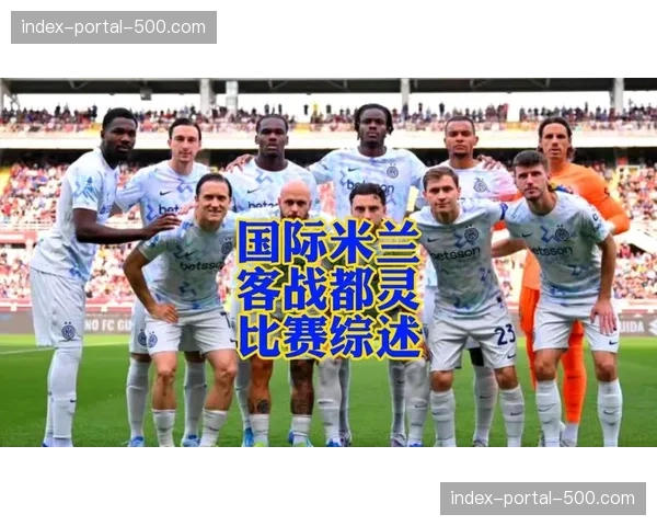 国际米兰十连胜后遇阻，都灵成争冠路上绊脚石