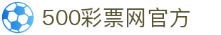 500彩票网官方 - 体彩,足彩,六合彩综合服务平台